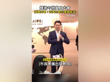 #Repost
【輝達今辦員工大會!#蔣萬安 送2禮物 自曝:和黃仁勳什麼都能談】