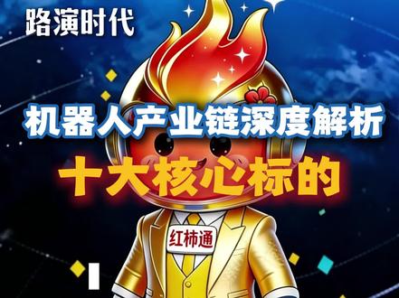 机器人产业链 10家公司深度解析#机器人#绿的谐波#领益智造