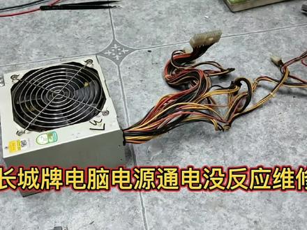 长城牌电脑电源通电没反应维修一例#电源 #开关电源 #