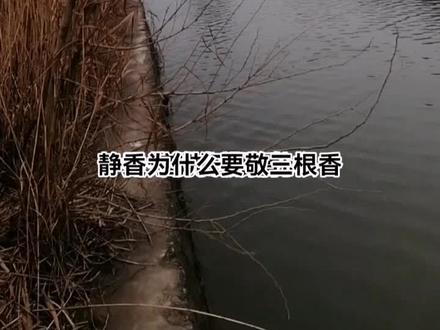 祭奠为什么焚香要三柱?而不是一或二柱,你知道吗?#民俗文化