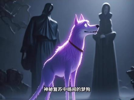 #梦境恶犬#梦狗#神秘复苏 #规则怪谈