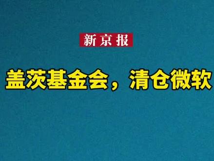 盖茨基金会,清仓微软