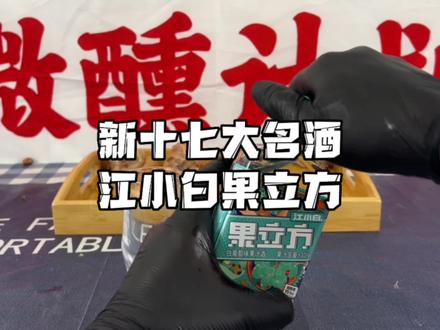 酒友们要求测试的江小白果立方来了#白酒 #口粮酒 #江小白