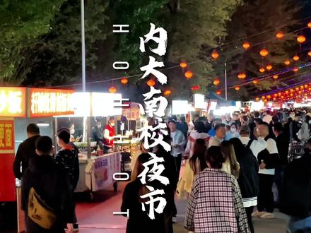号称呼市夜市小吃街的天花板你去了吗?快@你的饭搭子一饱口福#创作灵感 #呼和浩特 #520心动美食 #内大南校区 #呼市圆佳