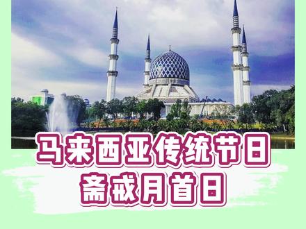 听说#马来西亚是#节假日最多的国家?你知道有哪些吗?#斋月首日 #i大马 @DOU+小助手