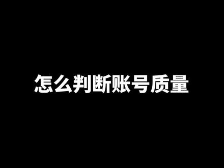 怎么判断账号质量?#短视频培训 #ip孵化 #自媒体运营 #抖音干货分享 #短视频代运营 #个人ip孵化