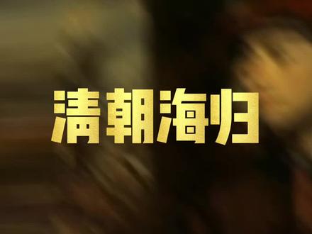 这位清朝留学生,为何能在海外做大V?#艺术 #肖像 #历史 #冷知识