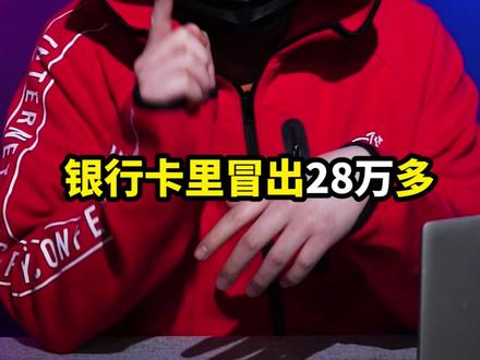 如果你银行卡里突然冒出100万,你会怎么办?#数字安全 #数字生活