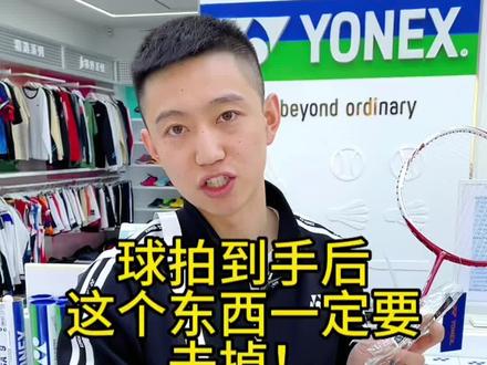 球拍到手后这个东西一定要去掉!#尤尼克斯 #羽毛球装备 #羽毛球 #一起打羽毛球 #球拍