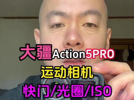 大疆Action5PRO运动相机快门光圈ISO #大疆action5 #action5 #摄影知识 #运动相机