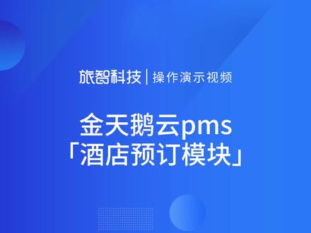 #金天鹅 专为小而美#单体酒店 打造的#房态管理系统 ,提高#前厅 办理效率,今天来学习怎么处理——预订!#旅智科技 @抖音生活服务商家助手 @抖音热点宝