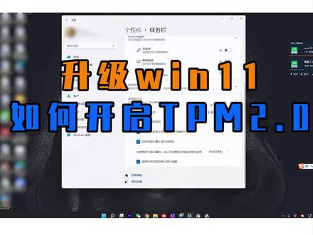 升级正式版的win11,该如何开启TPM2.0?#win11 #电脑知识 #电脑技巧 #windows11