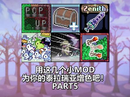 用这几个小MOD为你的泰拉瑞亚增色吧!PART5 #泰拉瑞亚 #模组介绍
模组创意工坊地址:
https://steamcommunity.com/sharedfiles/filedetails/?id=3455954196
https://steamcommunity.com/sharedfiles/filedetails/?id=3368436589
https://steamcommunity.com/sharedfiles/filedetails/?id=3478873966
https://steamcommunity.com/sharedfiles/filedetails/?id=3500778795
https://steamcommunity.com/sharedfiles/filedetails/?id=3514345811
https://steamcommunity.com/sharedfiles/filedetails/?id=3287934335