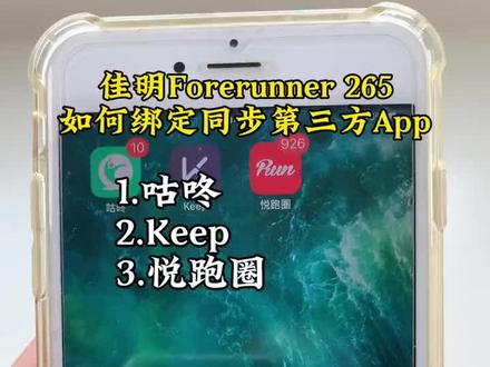 佳明手表绑定咕咚 keep 悦跑圈方法#教程 #教程分享 #佳明手表 #garmin佳明 #运动手表
