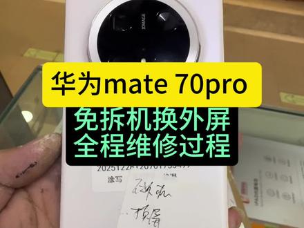 华为mate 70pro 换外屏 免拆机换外屏 全程维修过程#爆屏修复 #华为换外屏 #修手机 #华为mate70pro换外屏 #技术分享