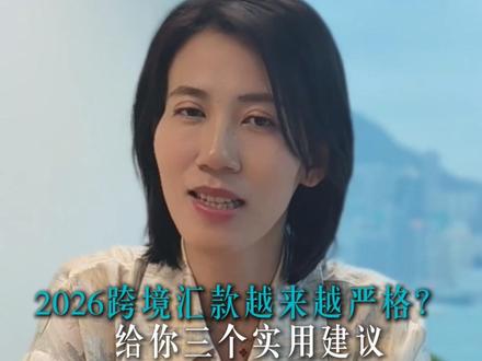 2026跨境汇款越来越严格?给你三个实用建议 #跨境汇款 #香港 #资产配置 #境外资产 #理财