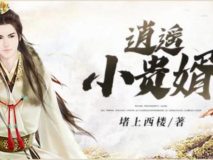 《逍遥小贵婿》第5章#上热门话题 #盼君回归