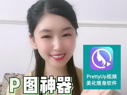 #prettyup #视频P图 一直在用的视频P图神器,好不好用试试就知道了