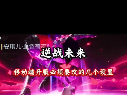 移动端基础设置#逆战未来 #康普尼行动局