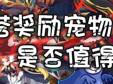 【洛克王国】回归第六期–星辰塔通关奖励宠物解析!是否值得培养及PVE PVP玩法介绍!#原创 #洛克王国