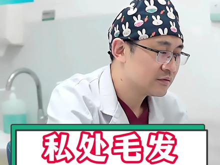 私处毛发可以刮掉吗?#科普 #健康 #医生