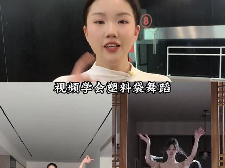 谁能想到随便套个塑料袋都能跳的这么美?!#精卫舞蹈 #古典舞 #零基础学舞蹈 #中国舞 #舞蹈教学
