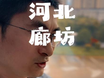 廊坊,为什么叫廊坊呢?#廊坊 #河北 #河北廊坊 #历史 #读书