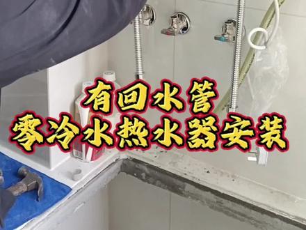有回水管零冷水热水器安装 #每日分享 #美的厨热服务 #贴心至臻管家陪伴 #抖音推广 #原创作品