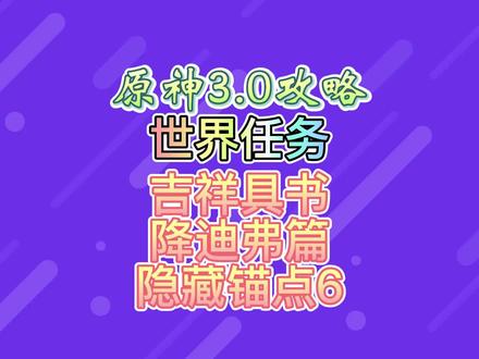 吉祥具书:降迪弗篇+隐藏锚点#千朵玫瑰带来的黎明 #原神 #原神攻略 #须弥攻略