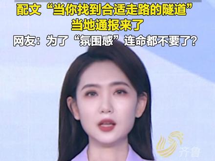 女子擅闯在建地铁隧道拍照,配文“当你找到合适走路的隧道”,网友:为了“氛围感”连命都不要了?