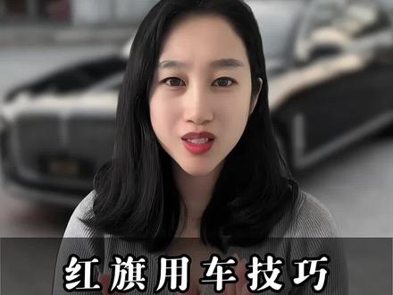 别浪费配置!红旗发光旗标不止亮一下,三种模式让你秒变街上最靓的崽#红旗汽车#红旗H5#旗标灯调节#每天一个用车知识