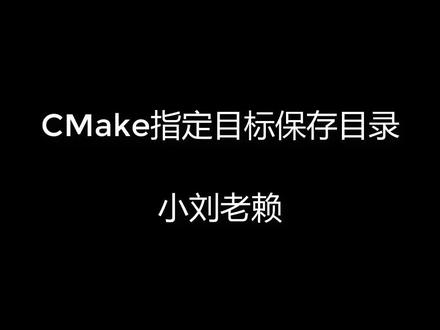 CMake之指定目标保存目录