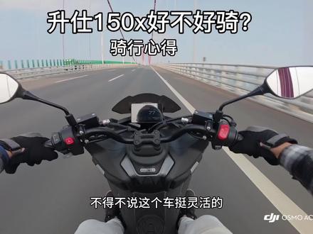 这辆车太好骑了,后悔没有早一点买#升仕150x #摩托车 #真实体验 #小长途 #骑行vlog