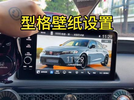 #型格 思域型格更换壁纸教程来啦!教你如何更换自己喜欢的照片#思域#壁纸分享 #教程分享