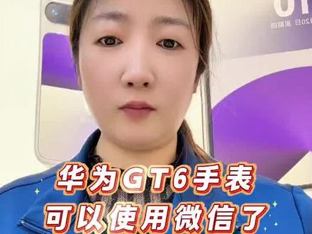 #智能手表 GT6可以发微信了