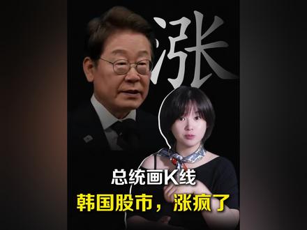 AI造富浪潮,这次轮到了韩国!
作为一个A股股民和打工人,天天看着韩股天天创新高和天价年终奖,真的有点酸了。
一方面,真的羡慕。羡慕他们这次刚好踩中了国家产业红利。很多人可能没有研究复杂模型,也没有天天看K线,只是买了自己国家最强的公司,就赚的盆满钵满,这种机会太稀缺了。
另一方面,会觉得过于疯狂。因为当一个市场开始变成全民故事,当身边所有人都在FOMO,也是最危险的时候。
但不管怎么说,韩国股市这轮行情,确实是这几年东亚市场里最有戏剧性的一幕,非常值得关注。#韩股#李在明#三星#SK海力士#韩国