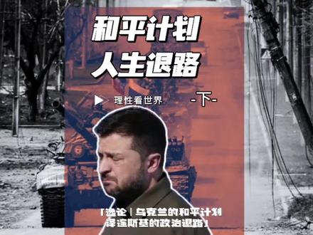 和平计划 人生退路 【逸论 | 乌克兰的和平计划 泽连斯基的政治退路】-下-#硬核深度计划 #零基础看懂全球 #理性看世界 #全球创作者计划 #俄乌冲突