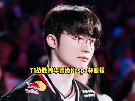 恭喜T1 2比1战胜韩华成功晋级Kespa杯四强 #T1 #韩华 #Faker #Gumayusi #抖音电脑版