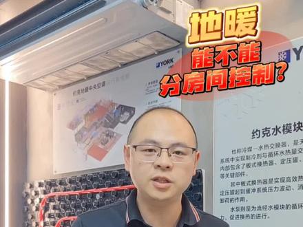 地暖能不能分房间控制?#地暖安装 #地暖 #中央空调 #天氟地水 #约克空调