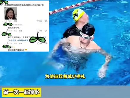 #安全游泳 #白鹿#孟子义 #叶璃 事件还原与关键细节
1. 背景:两人在《奔跑吧》香蕉船游戏中同时落水,白鹿本身会游泳且穿着救生衣,理论上可以自行上浮,无生命危险。
2. 过程:落水后孟子义因惊慌,正面环抱了白鹿,全身重量压在白鹿身上,直接导致白鹿被压入水中、无法正常呼吸,呛水近9秒。
3. 关键对比:后续白鹿第二次单独落水时,没有任何人接触,立刻就浮上了水面,也侧面证明了她本身的自救能力。
专业救援视角的对错判断
- 白鹿这边:全程没有主动拉扯、按压孟子义的动作,被压在水下时抓着孟子义的救生衣,只是本能地想稳住自己,没有任何过错。
- 孟子义这边:她的初衷可能是想互相照应,但从专业角度看,正面环抱+身体按压是完全错误、危险的救援方式:
正确的水中施救,必须从背后托住对方,避免被溺水者慌乱中缠住,也不会把对方压在水下。她的动作不仅帮不上忙,反而把本来安全的白鹿压进了危险里。
💡 补充说明
这场争议里,真正需要警惕的是“错误施救方式被美化”的风险。孟子义不是故意害人,只是慌乱中本能的自保反应,但这种动作绝对不能被当作“救人”来宣传,否则会误导观众模仿,造成真实的安全隐患。