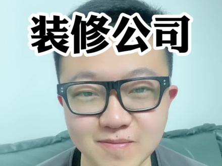 装修公司毛利率怎么计算#装修 #装饰 #装修公司 @抖音小助手