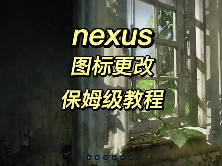 NEXUS桌面图标如何更改,电脑图标怎样美化#电脑图标 #桌面图标 #桌面美化 #电脑桌面