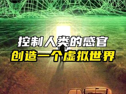 我们的世界可能是虚拟的,被锁住了感知!#虚拟世界 #宇宙