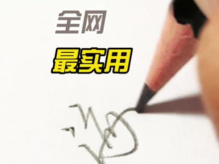 海纳百川「海」行书写法#书法 #硬笔书法 #每天坚持练字