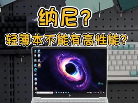 轻薄本没有高性能?一样不耽误生产力。#13代英特尔酷睿笔记本电脑 #笔记本电脑 #屠龙开箱