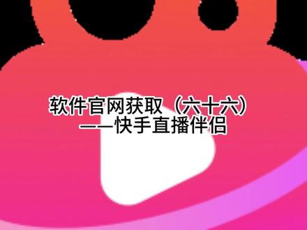 软件官网获取(六十六)——快手直播伴侣 #网址大全 #网址分享 #网址推荐 #网址导航 #推荐网址 #官网