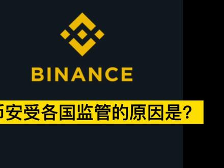 币安受各国监管的原因是?