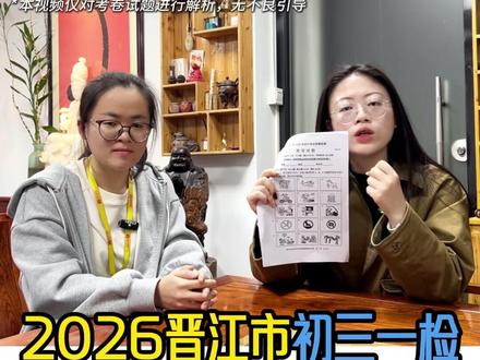 2026晋江初三一检英语试卷分析 #泉州晋江 #初三英语 #晋江一检 #中考 #家长必读