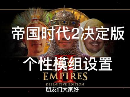 帝国时代2决定版模组的设置介绍不一样的个性化帝国2游戏体验 #steam游戏 #游戏日常#帝国模组设置教程