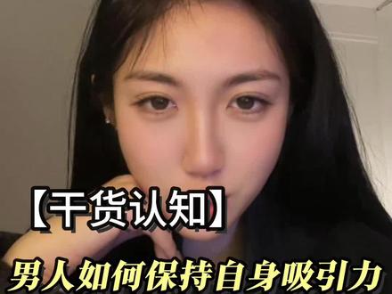 男人如何保持自身的持续吸引力 #男性吸引力 #恋爱指南 #脱单
